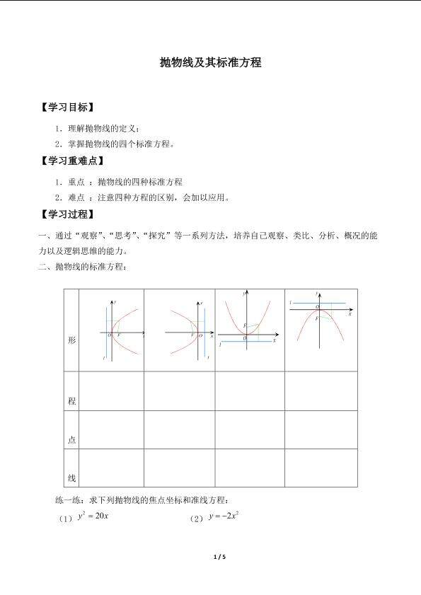 抛物线及其标准方程_学案1