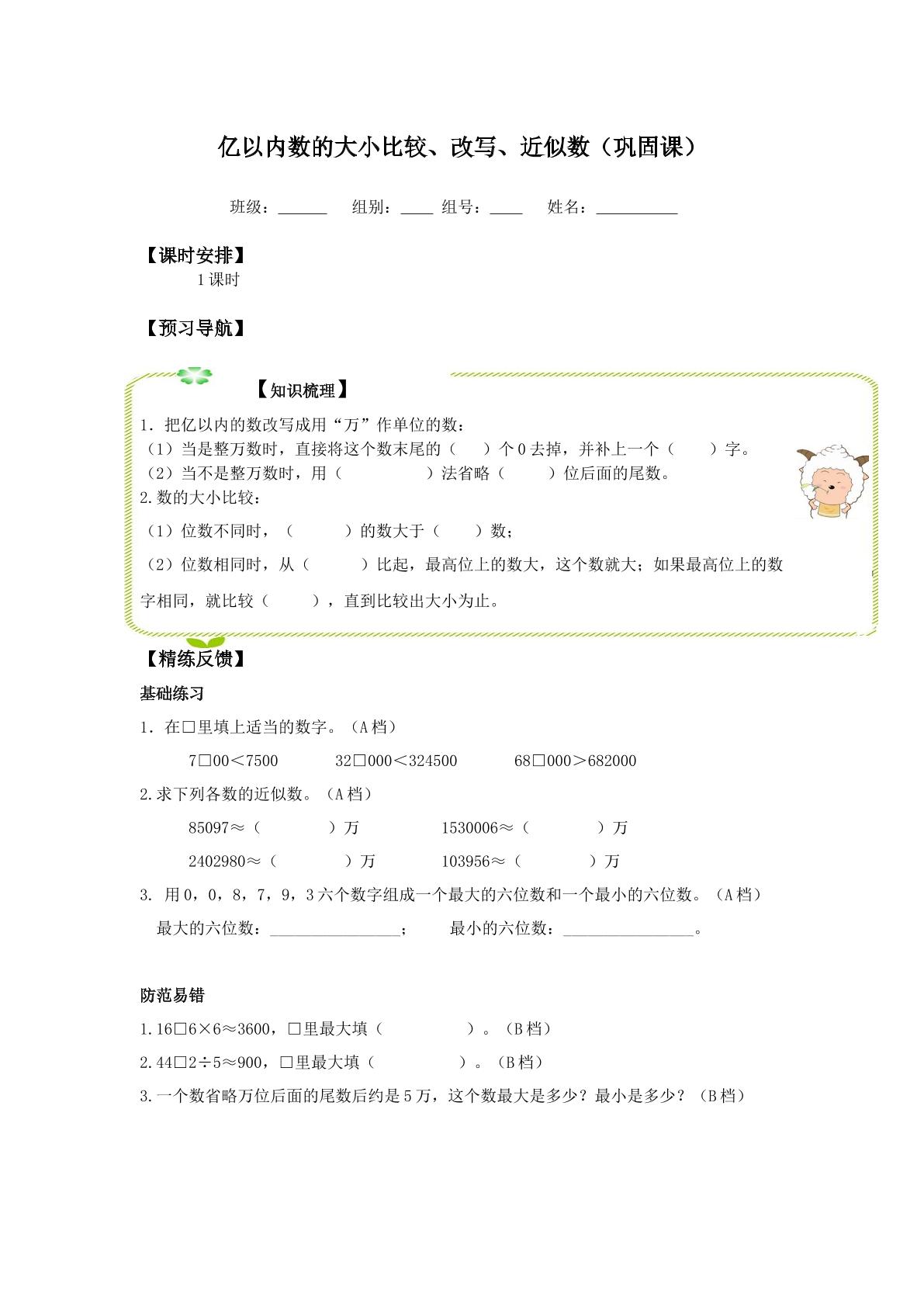  亿以内数的大小比较、改写、近似数_学案1