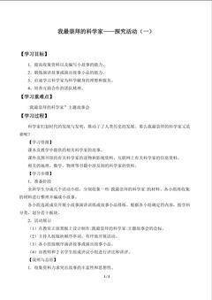 我最崇拜的科学家——探究活动(一)_学案1