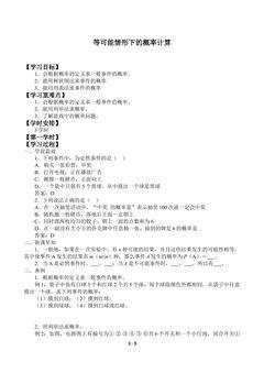 等可能情形下的概率计算_学案1