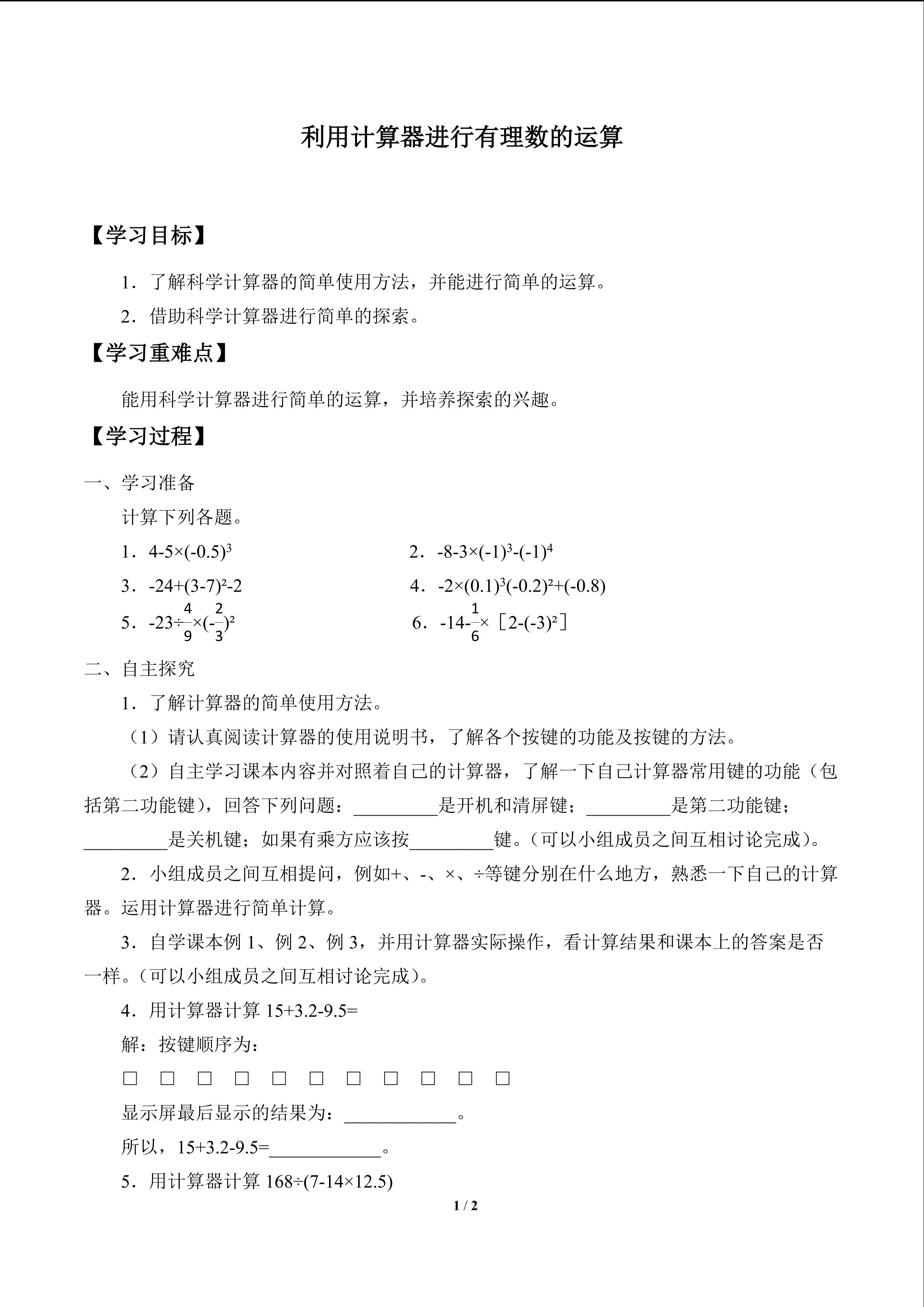 利用计算器进行有理数的运算_学案1