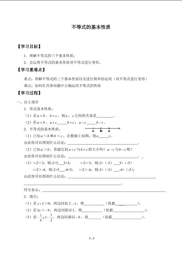 不等式的基本性质_学案2