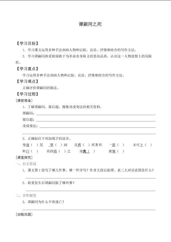 谭嗣同之死_学案1