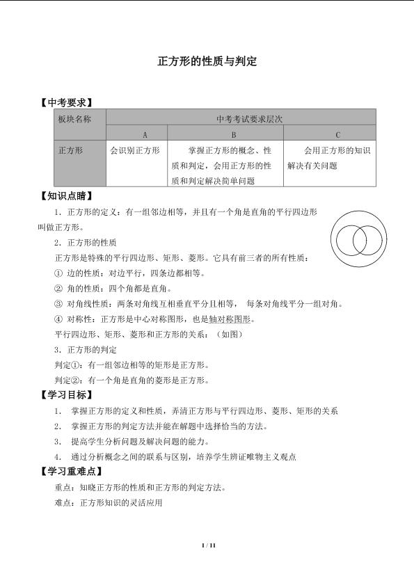 正方形的性质与判定_学案1