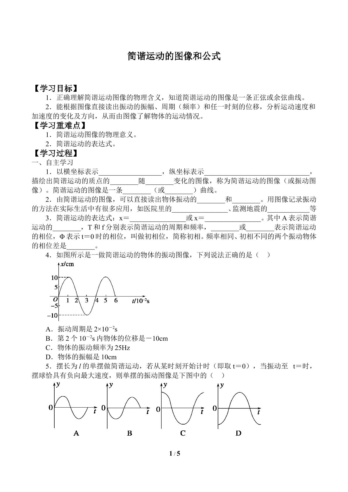 简谐运动的图像和公式_学案1