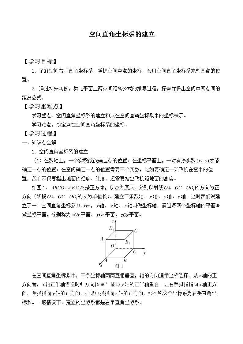 空间直角坐标系的建立_学案2