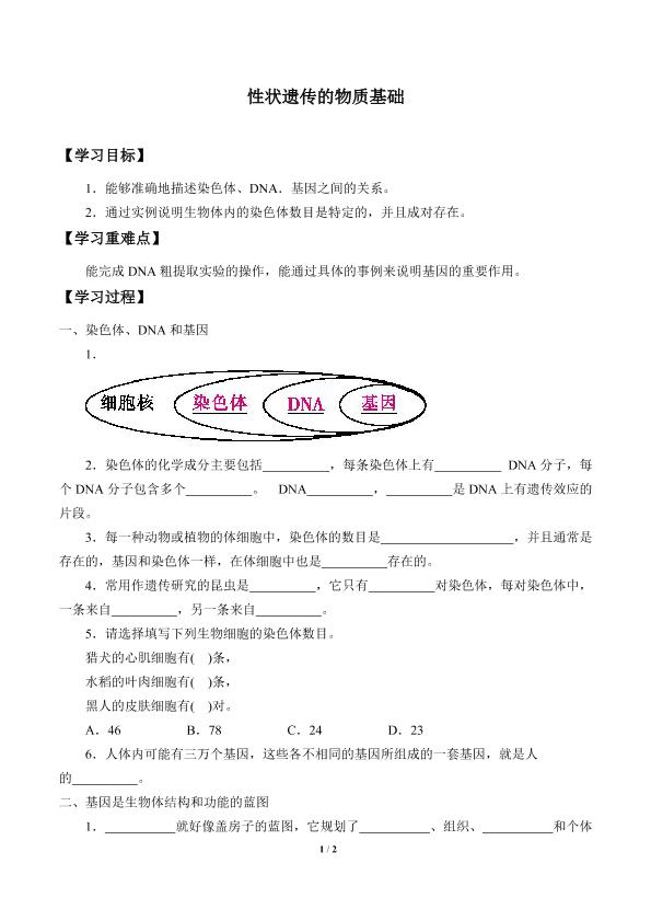 性状遗传的物质基础_学案1