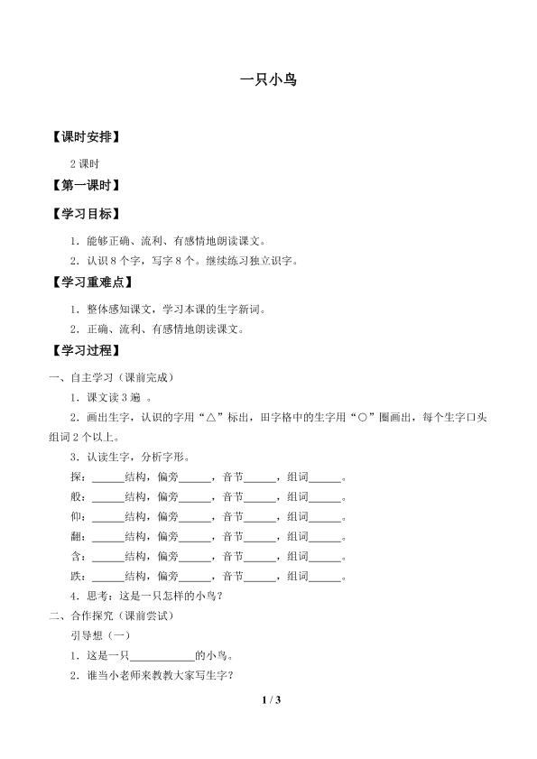 一只小鸟_学案1