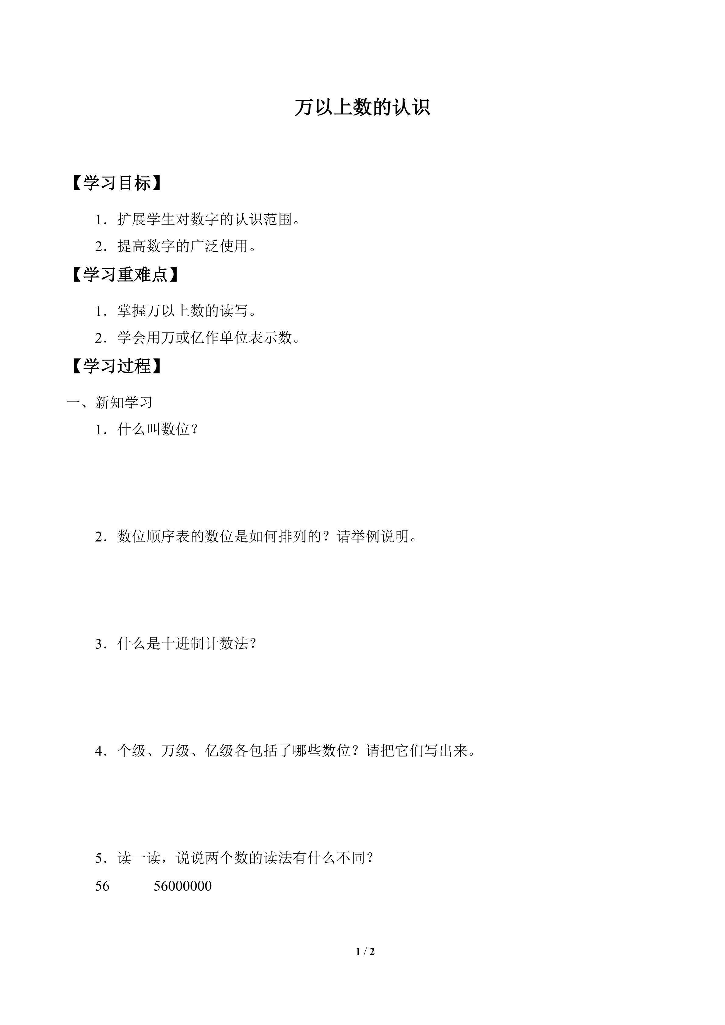 学案-万以上数的认识