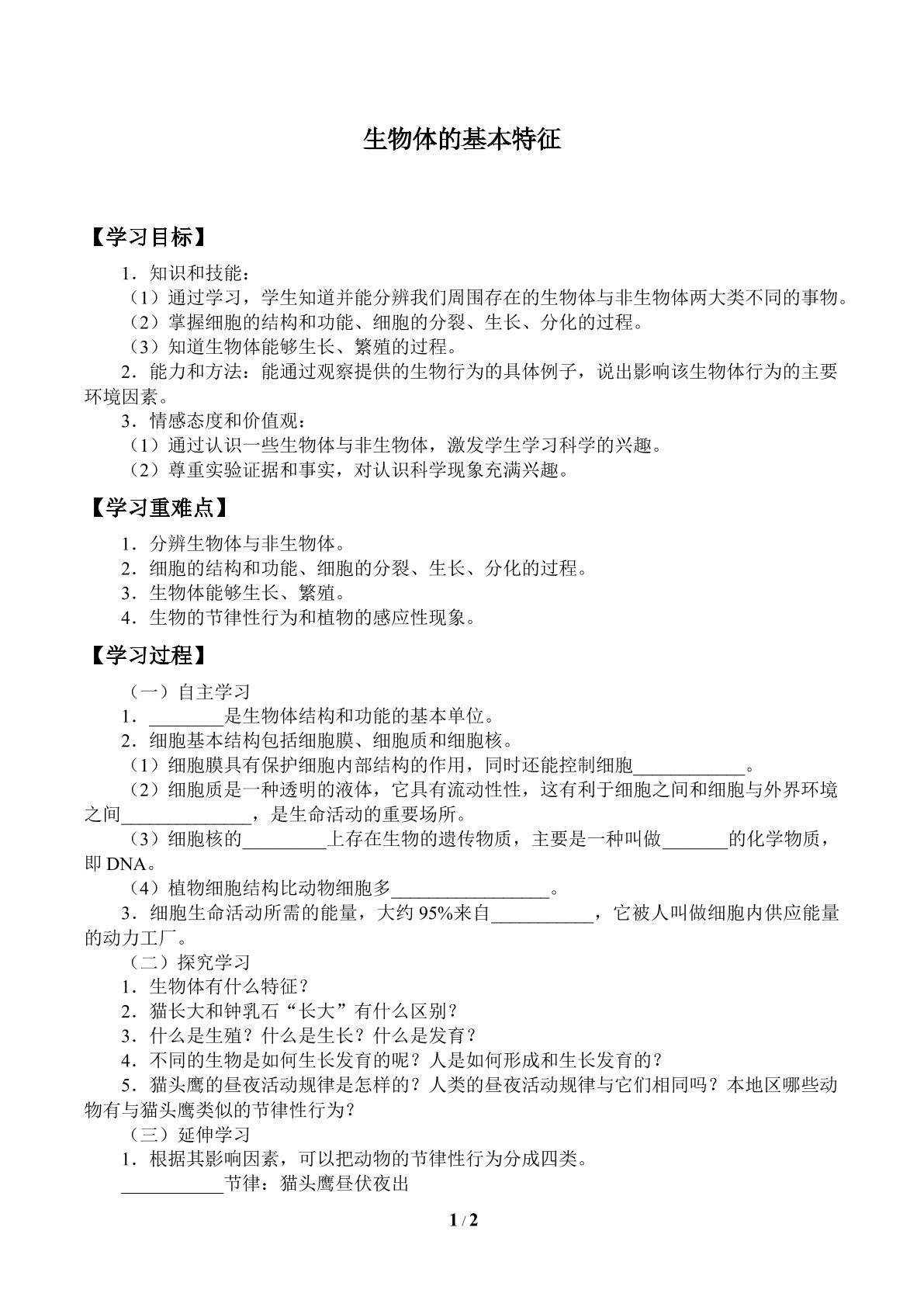 生物体的基本特征_学案