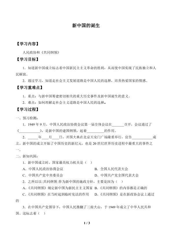 新中国的诞生_学案1