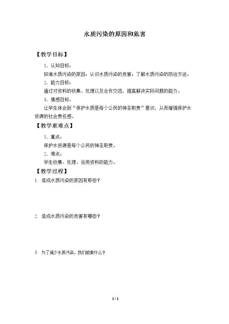 水质污染的原因和危害_学案1