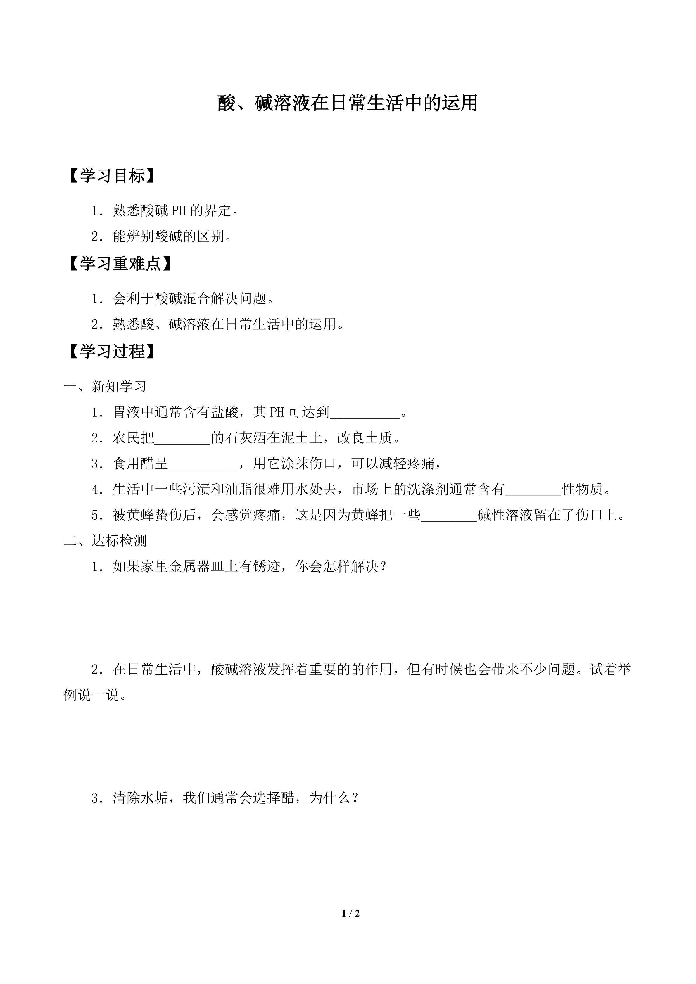学案-酸、碱溶液在日常生活中的运用