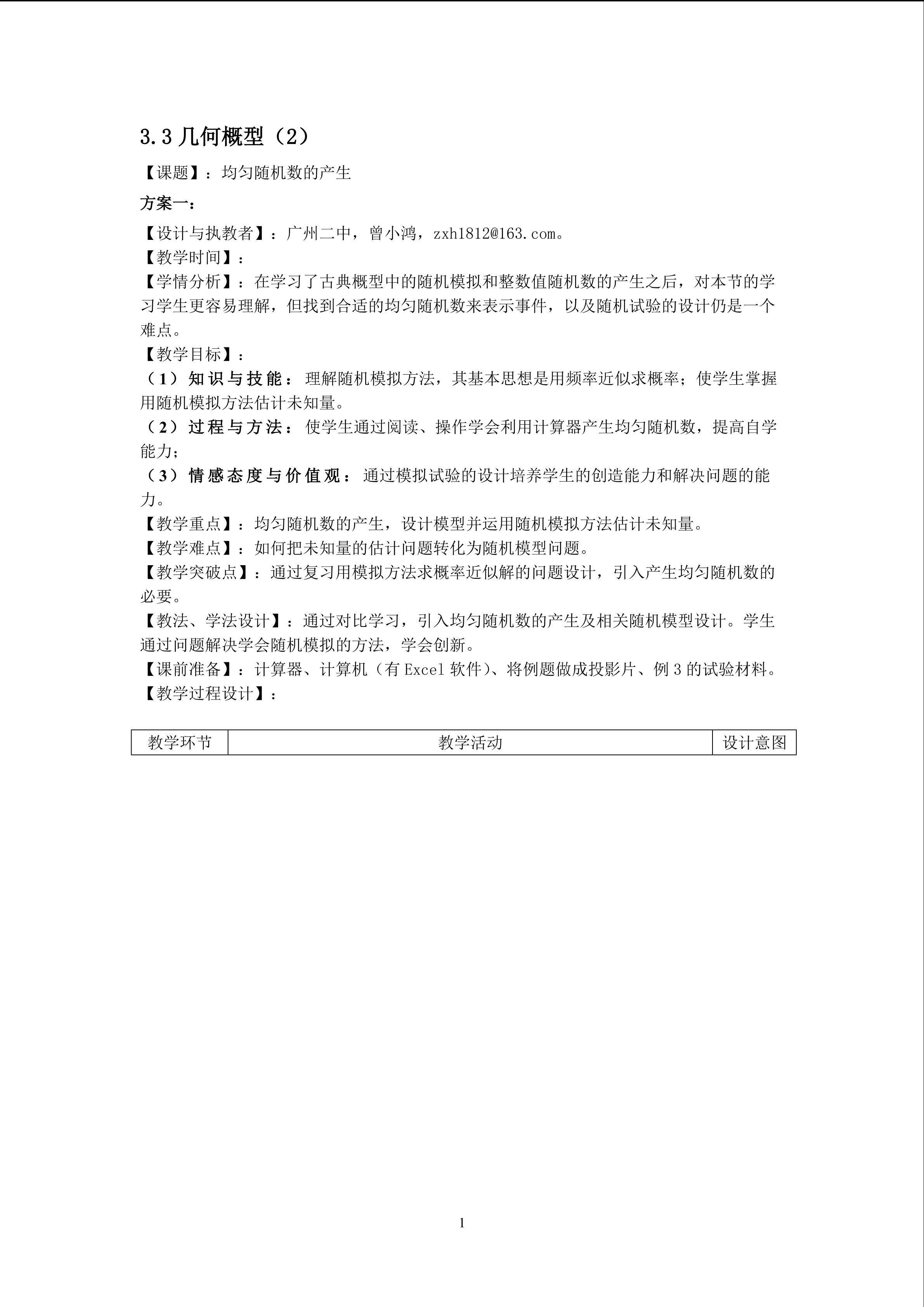 3.3.2均匀随机数的产生