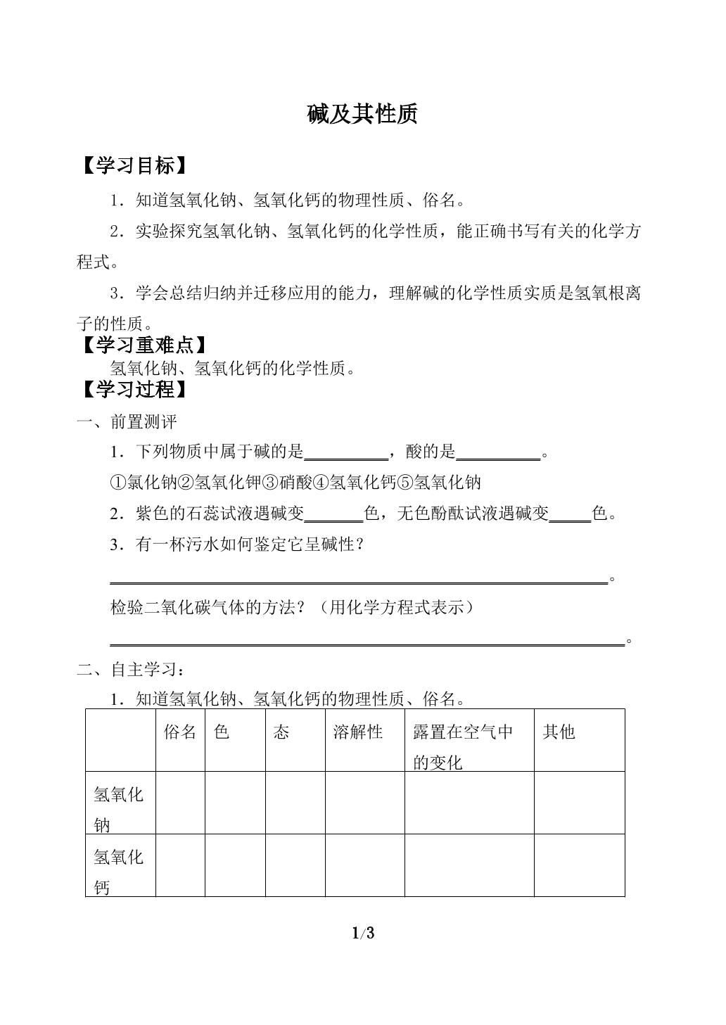 碱及其性质_学案1