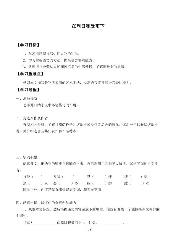 在烈日和暴雨下_学案1