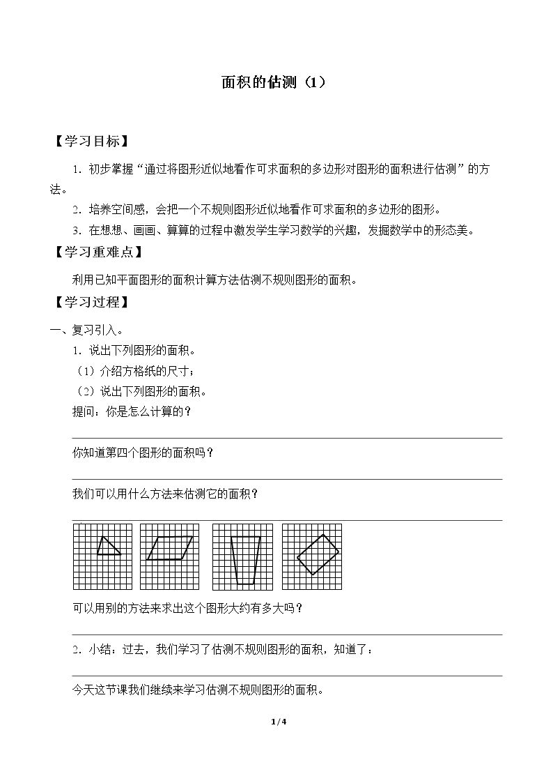 面积的估测（1）_学案1