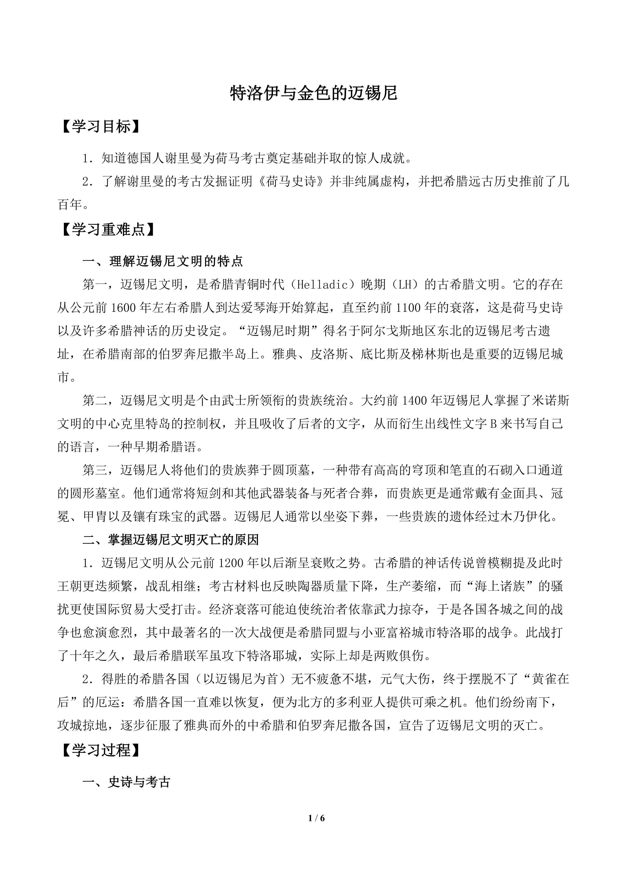  特洛伊与金色的迈锡尼_学案1