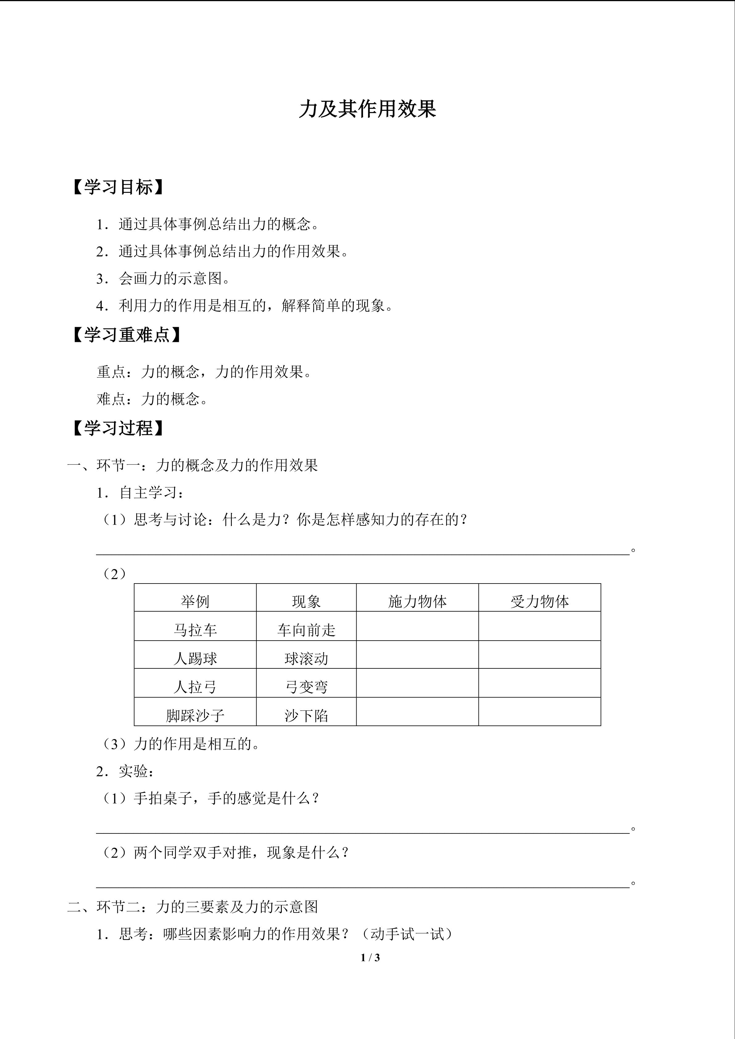 力及其作用效果_学案1