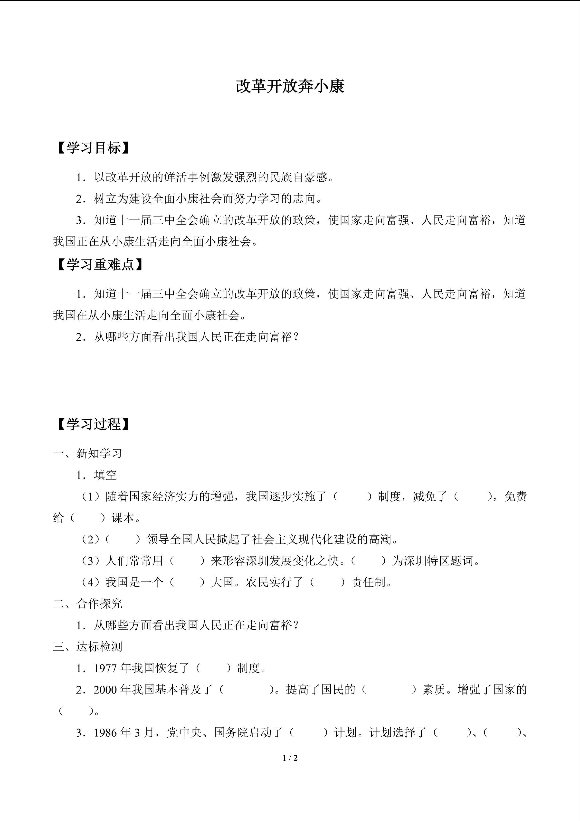 改革开放奔小康_学案1