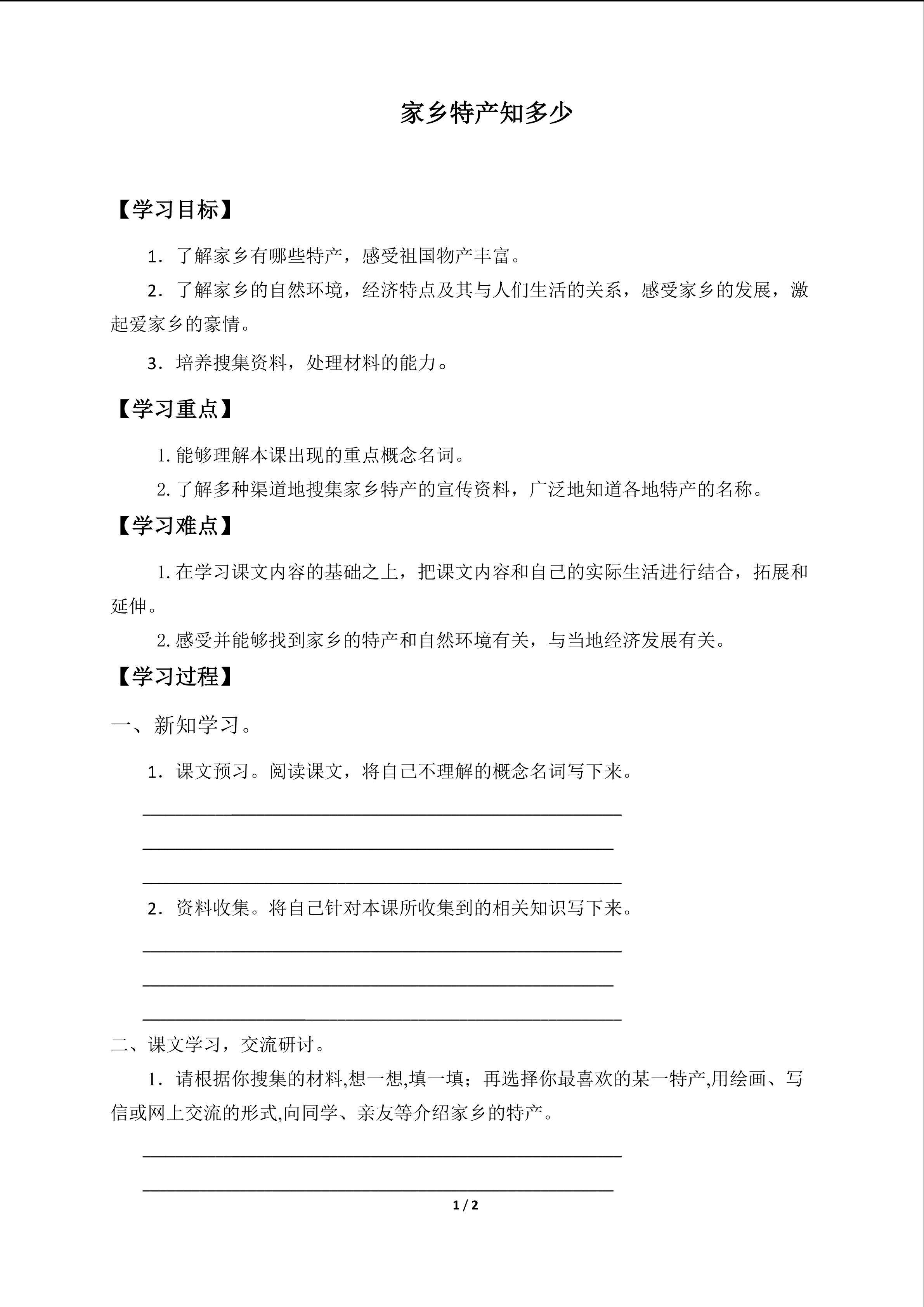家乡特产知多少_学案1