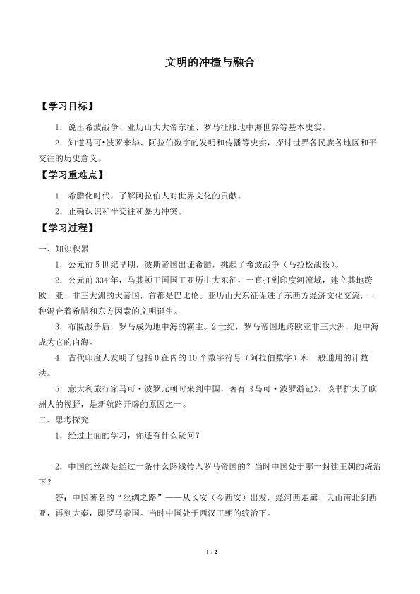 文明的冲撞与融合_学案1