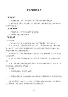 文明的冲撞与融合_学案1