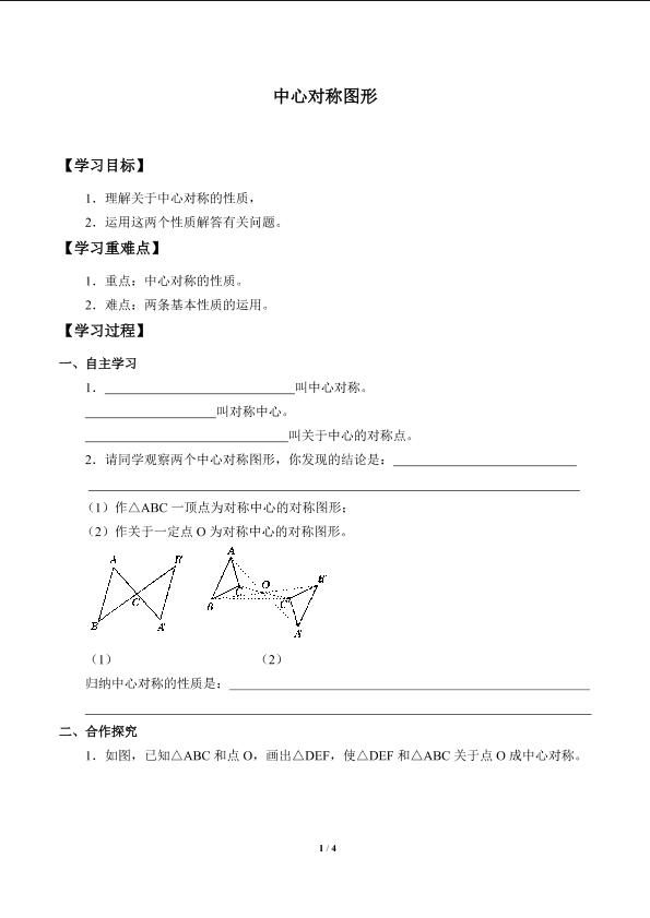 中心对称图形_学案1