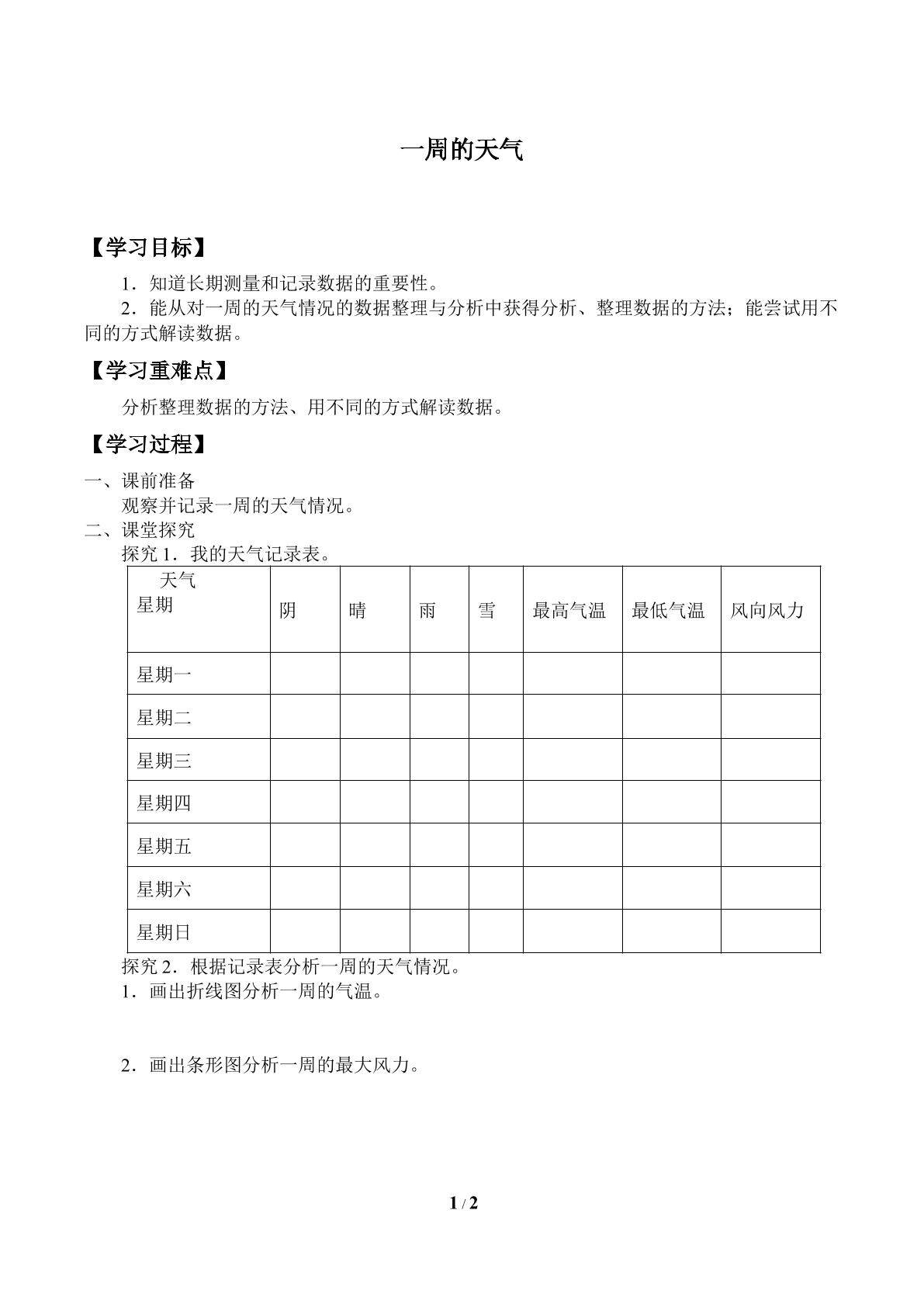 一周的天气_学案1