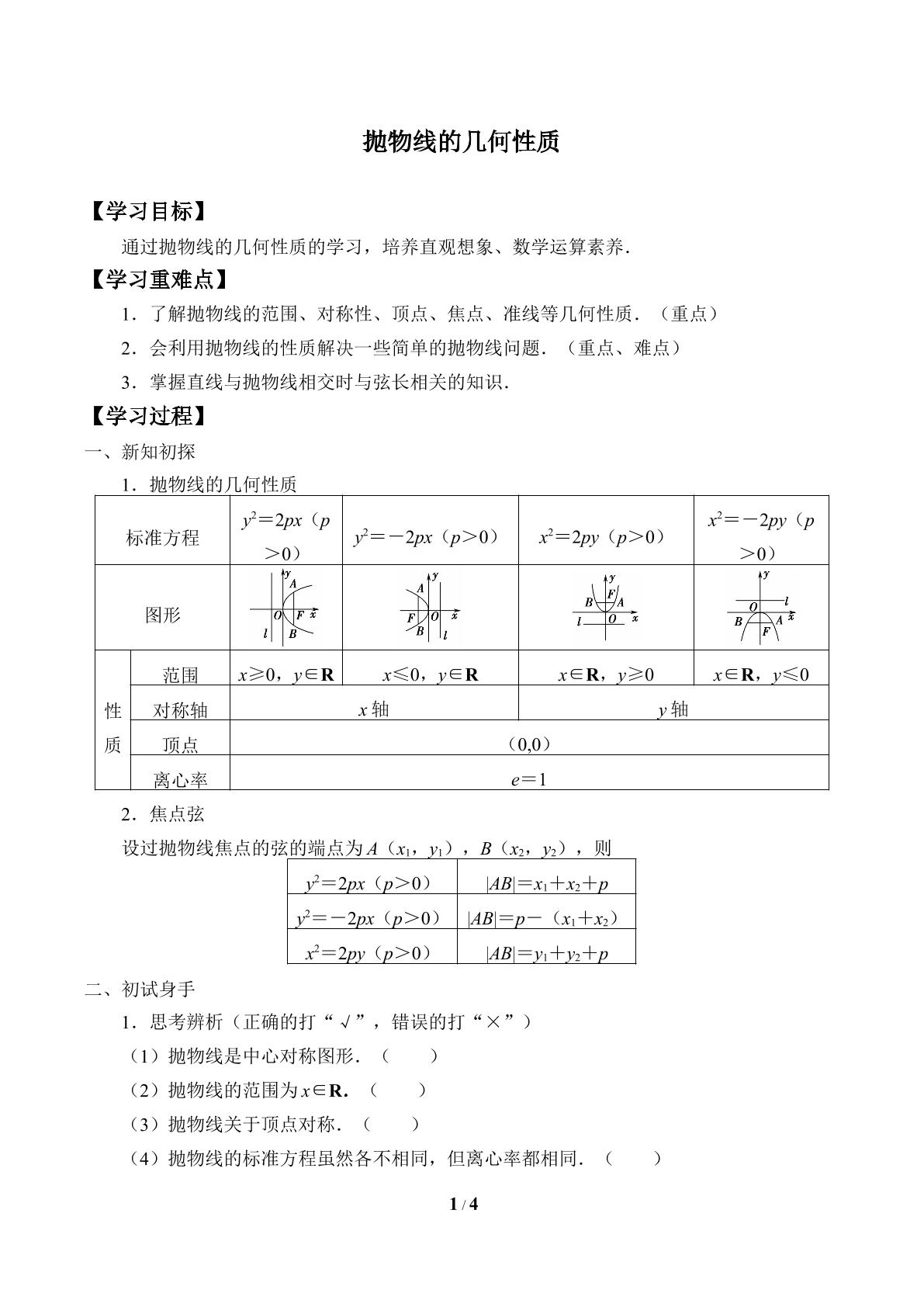 抛物线的几何性质