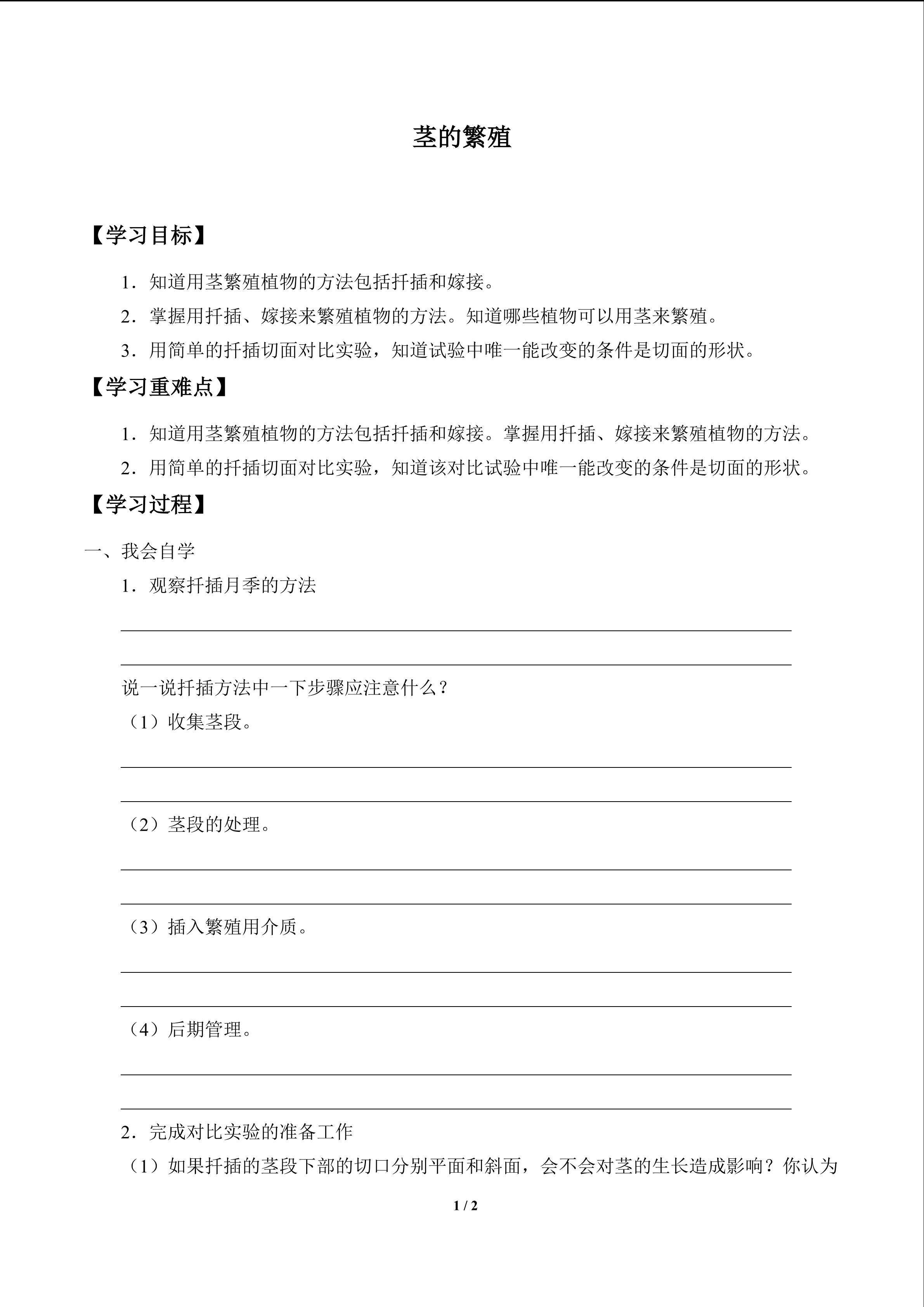 茎繁殖_学案1