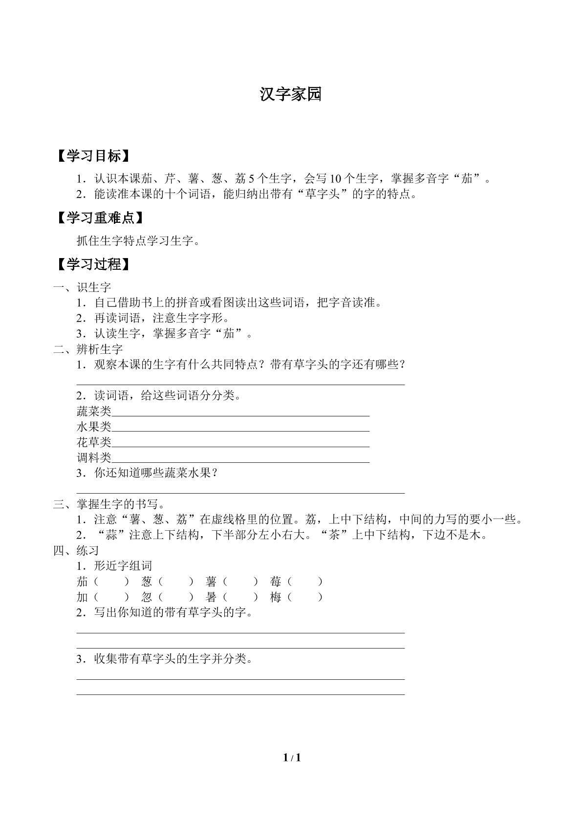 汉字家园_学案1