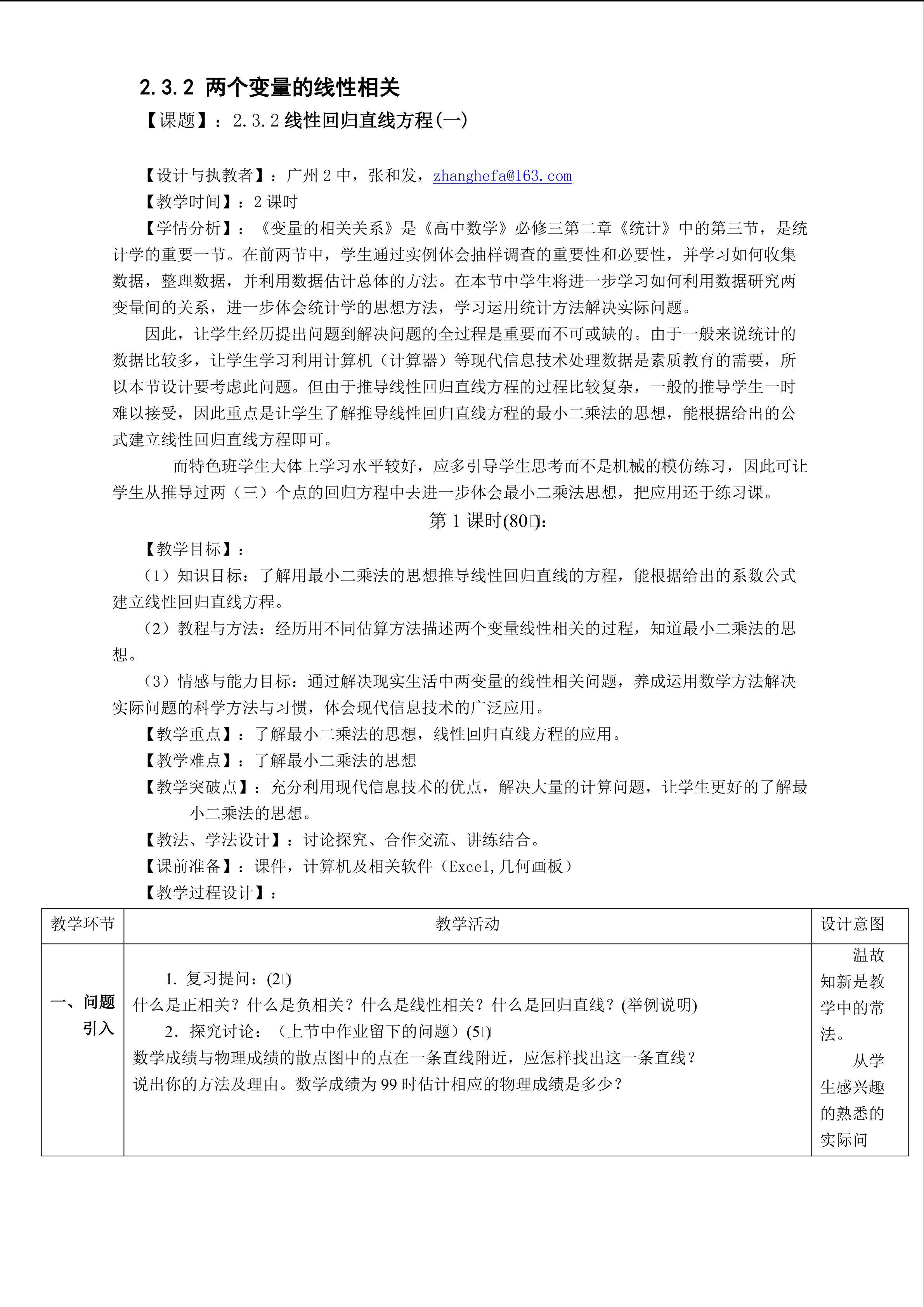 2.3.2 线性回归直线方程(一)（特色班)