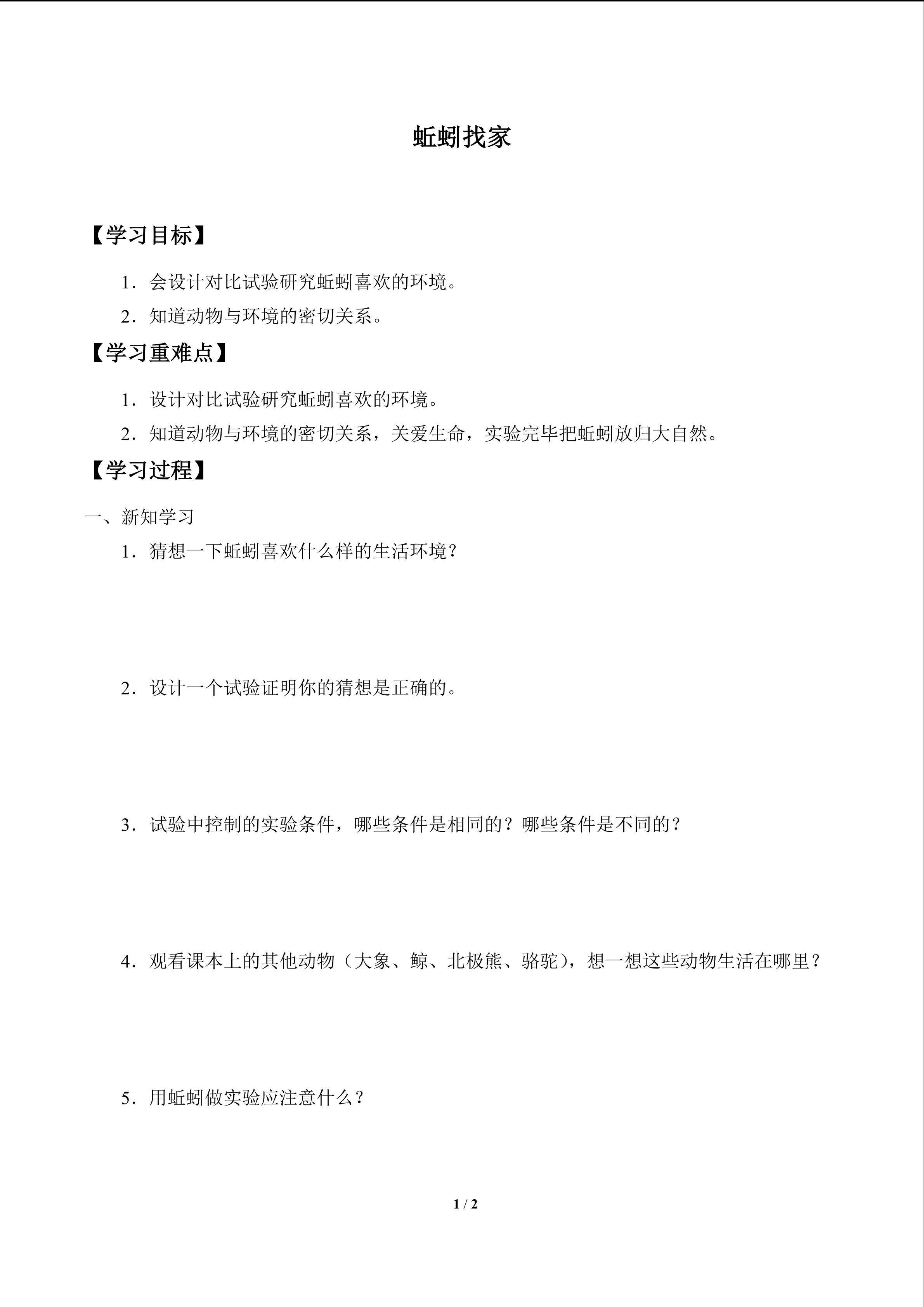 学案-蚯蚓找家