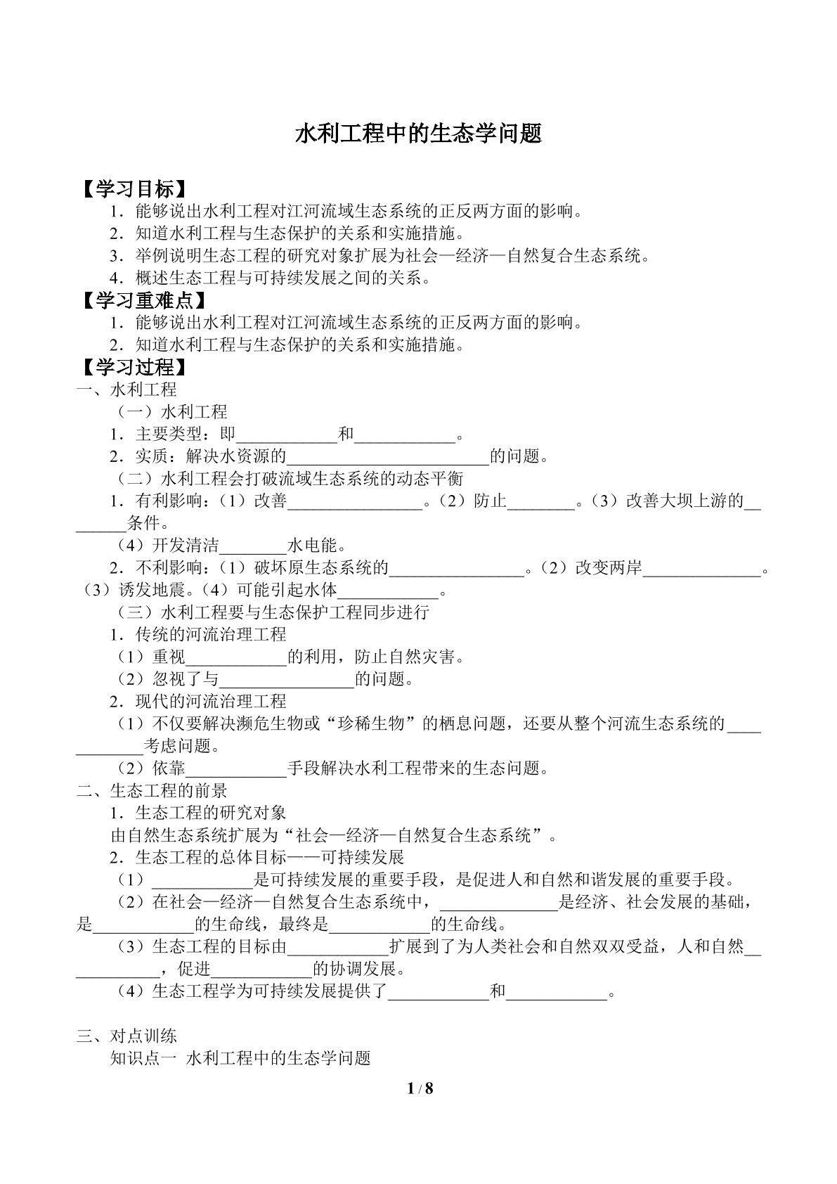 生态工程的前景_学案1