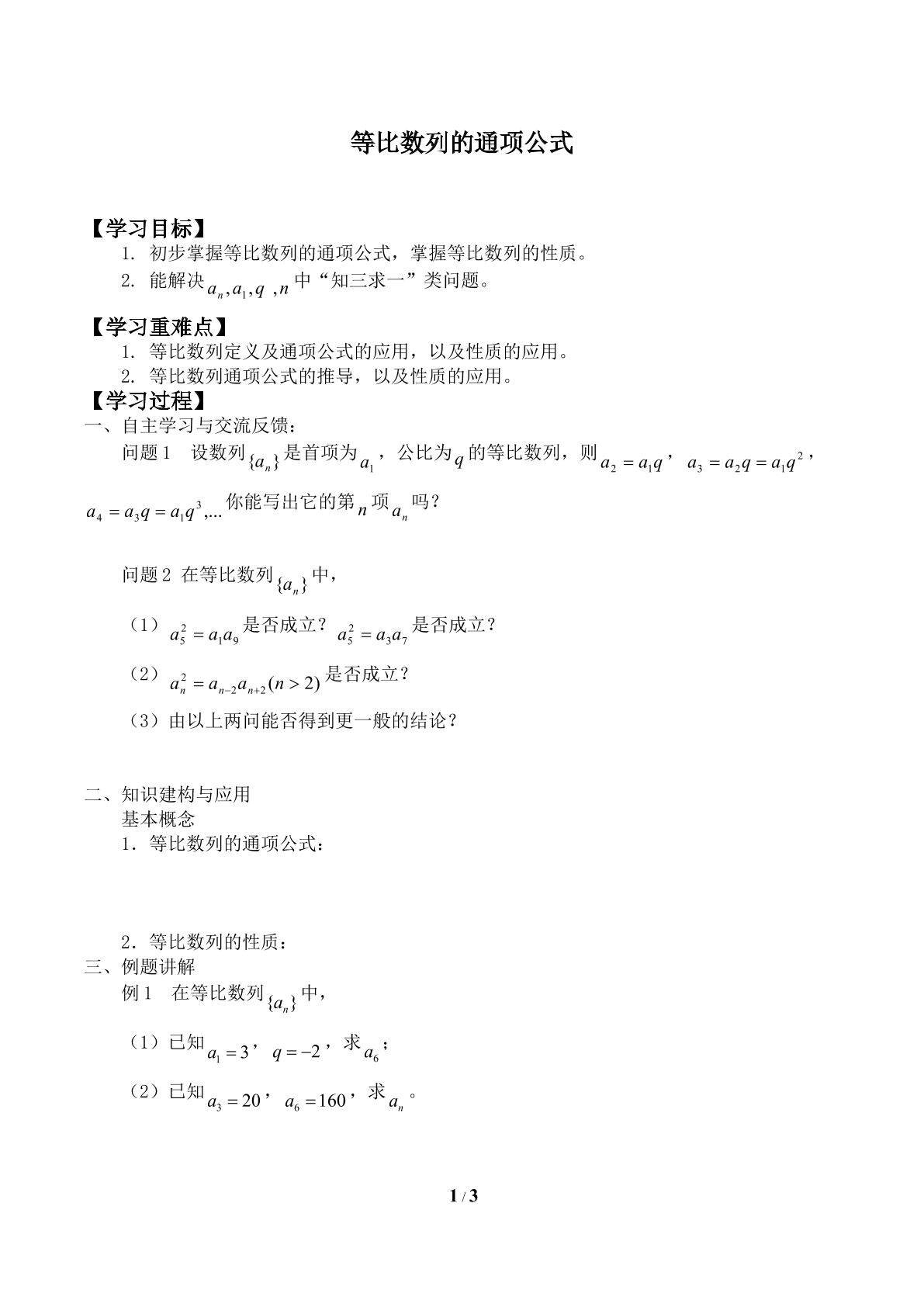 等比数列的通项公式_学案1