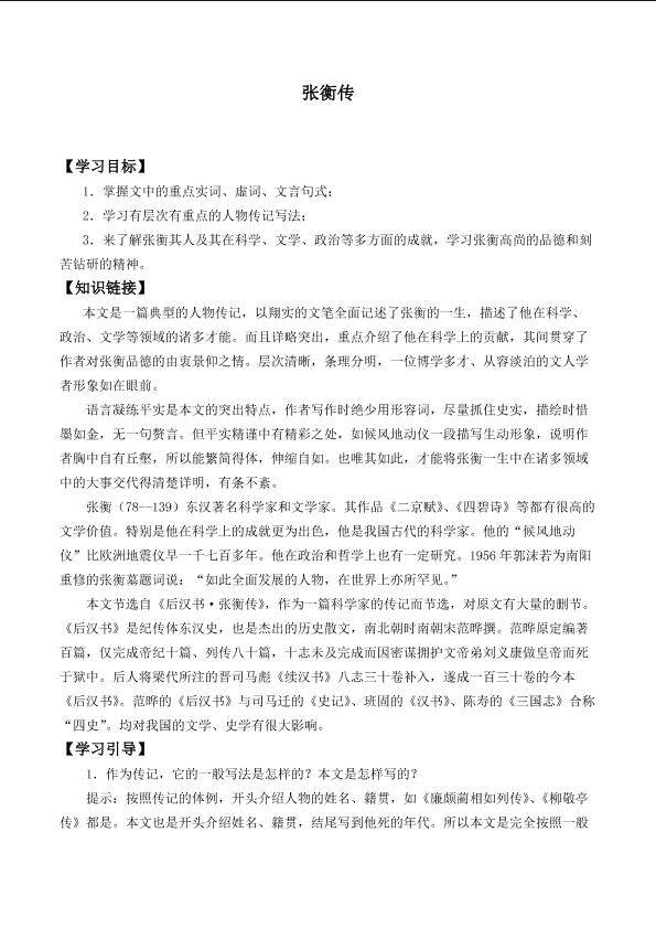 张衡传_学案1