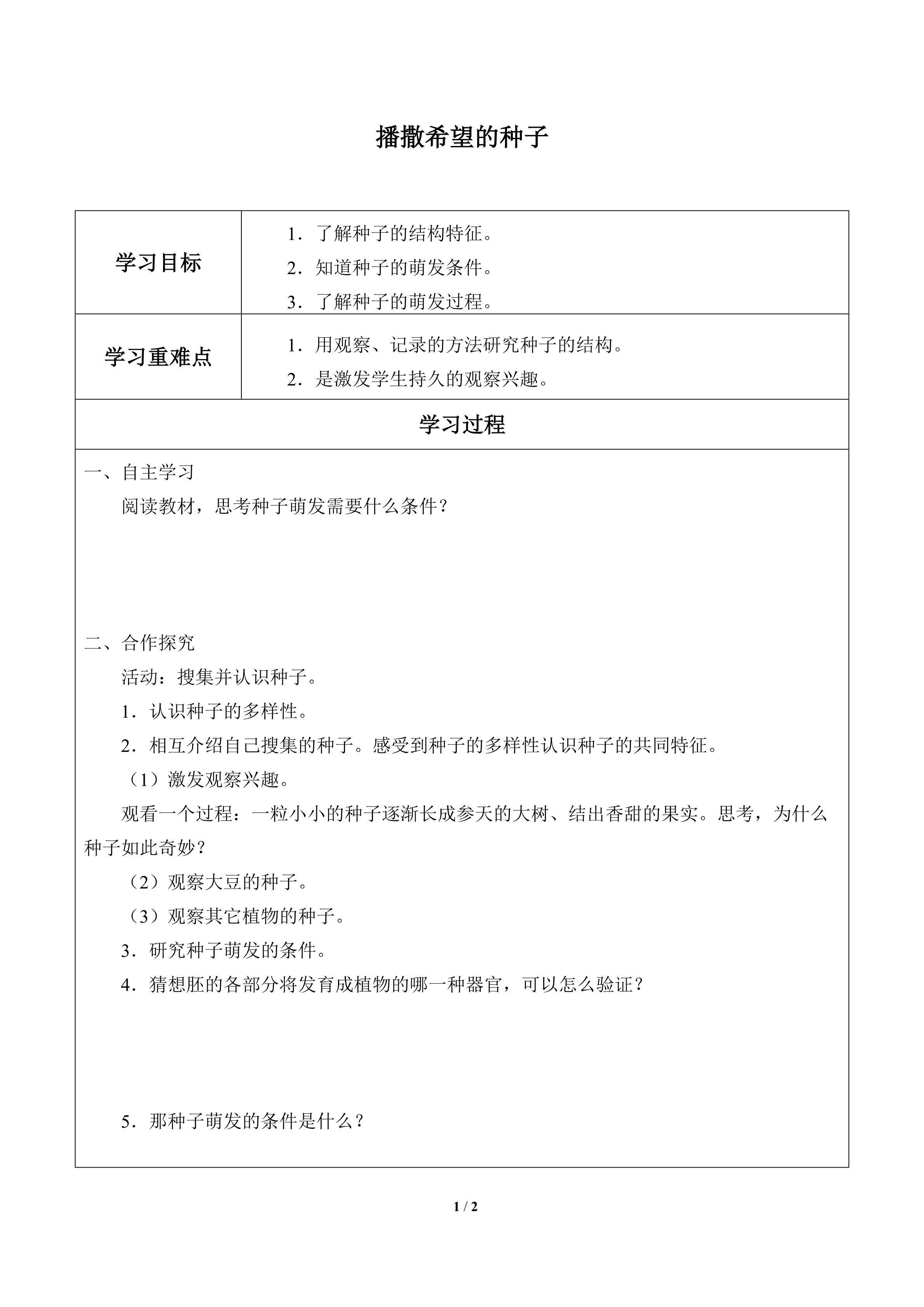 播撒希望的种子_学案1