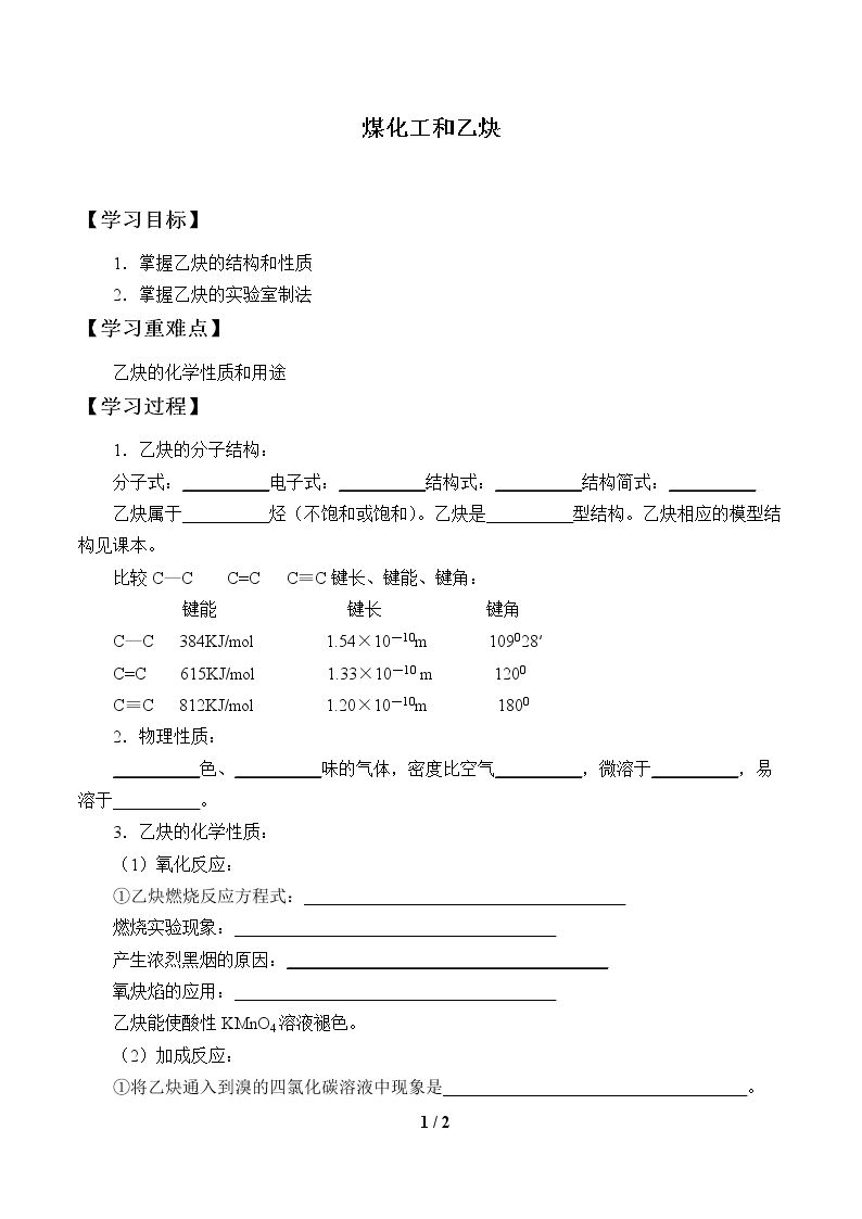 煤化工和乙炔_学案1