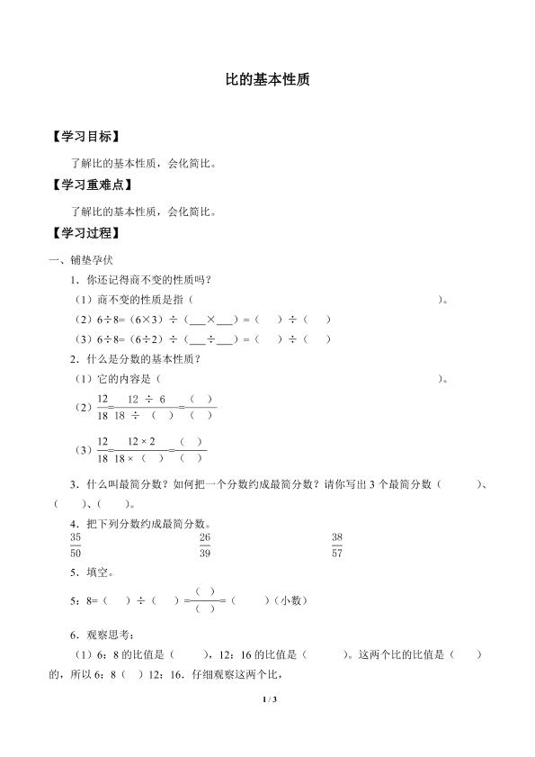 比的基本性质_学案2