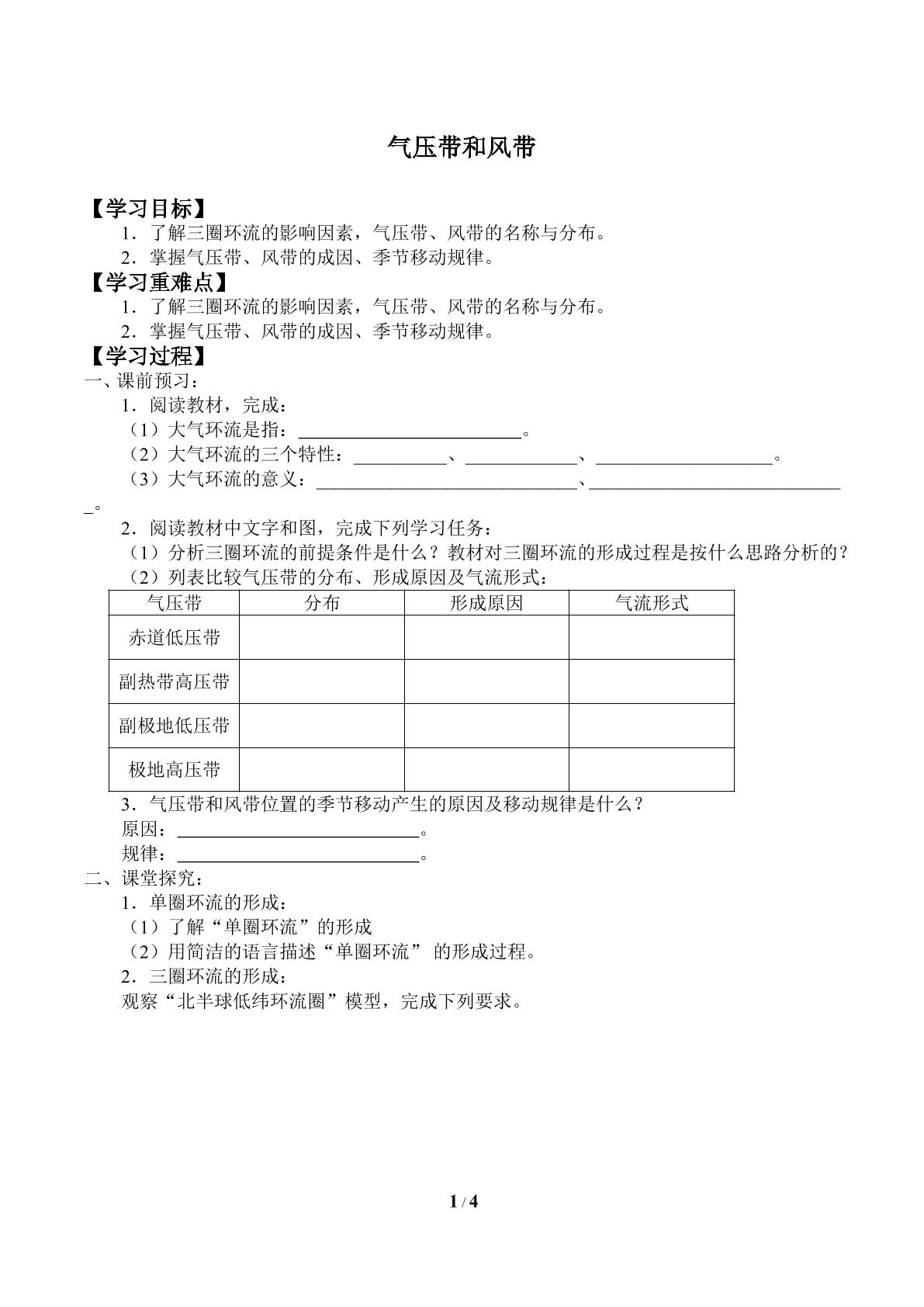 气压带和风带_学案1