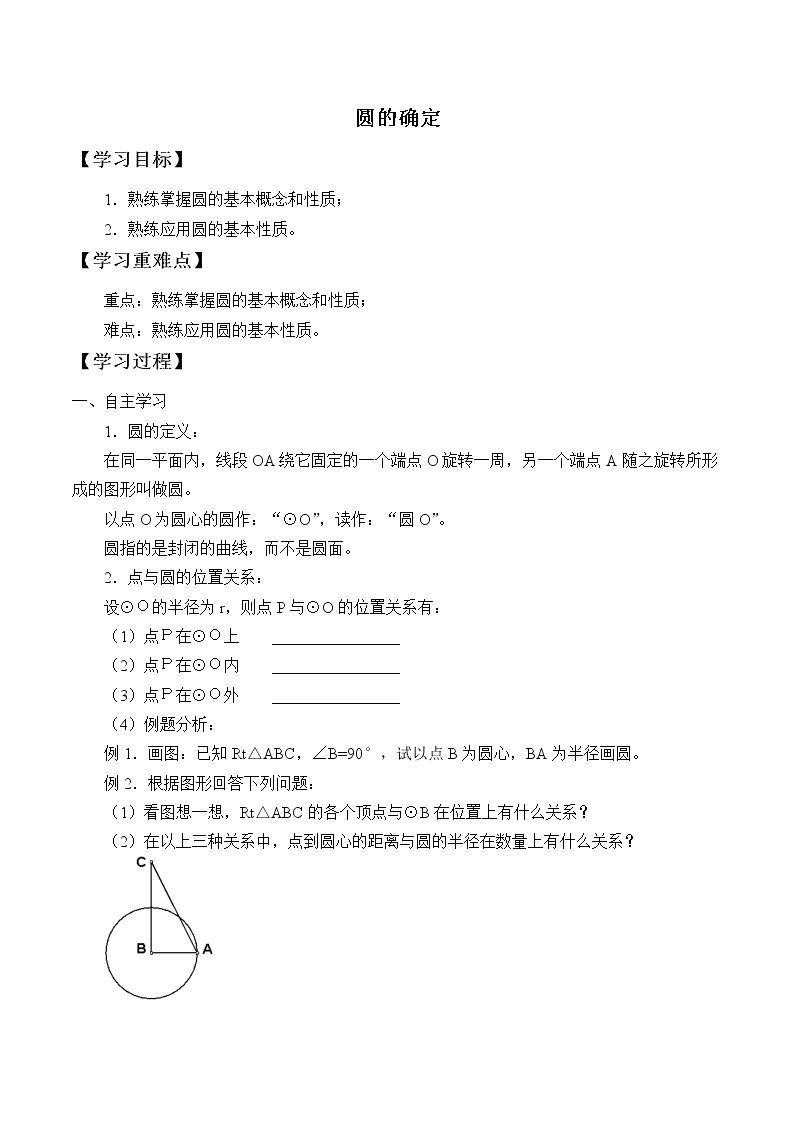 圆的确定_学案1