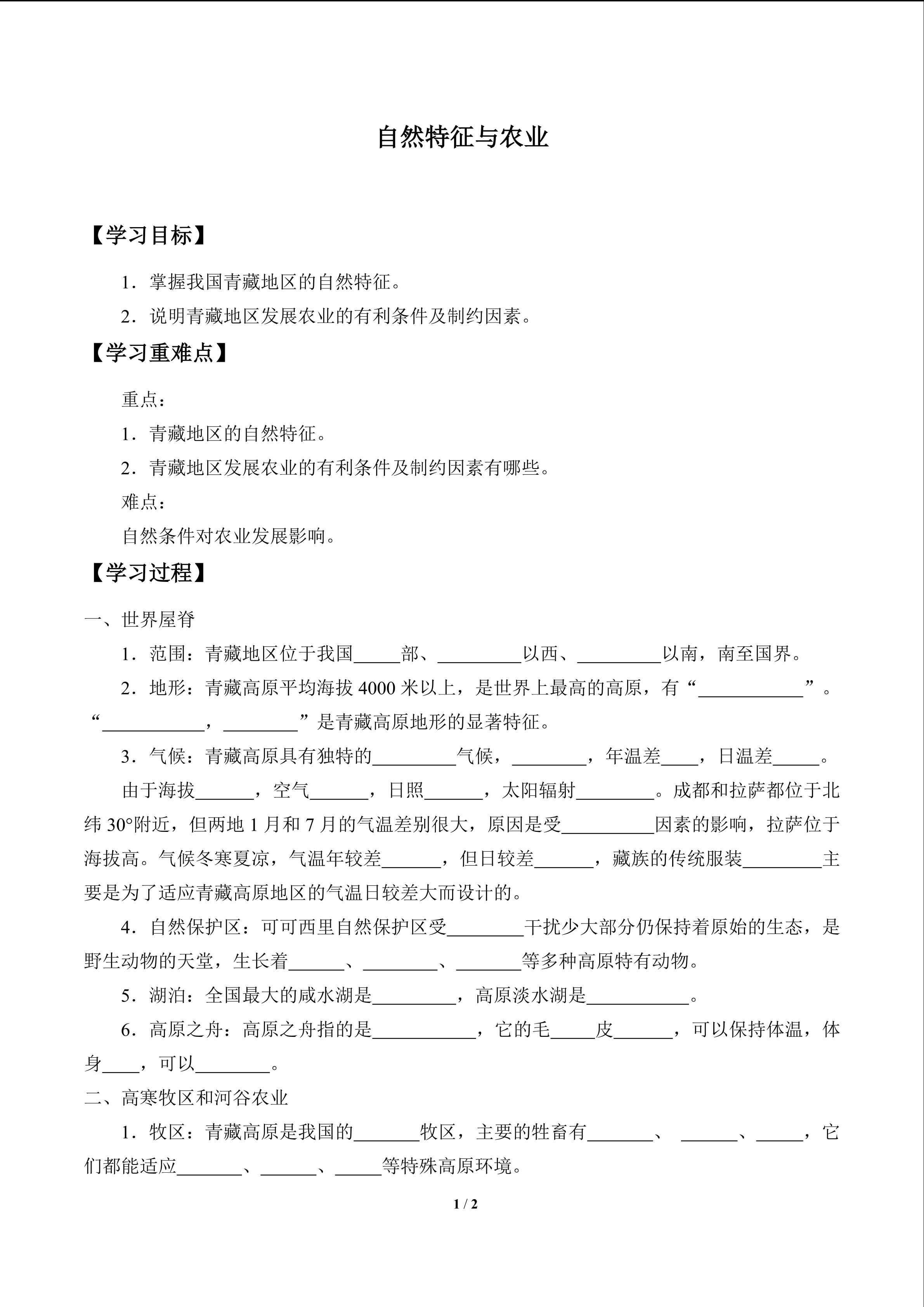 自然特征与农业_学案1