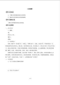 江南春_学案1