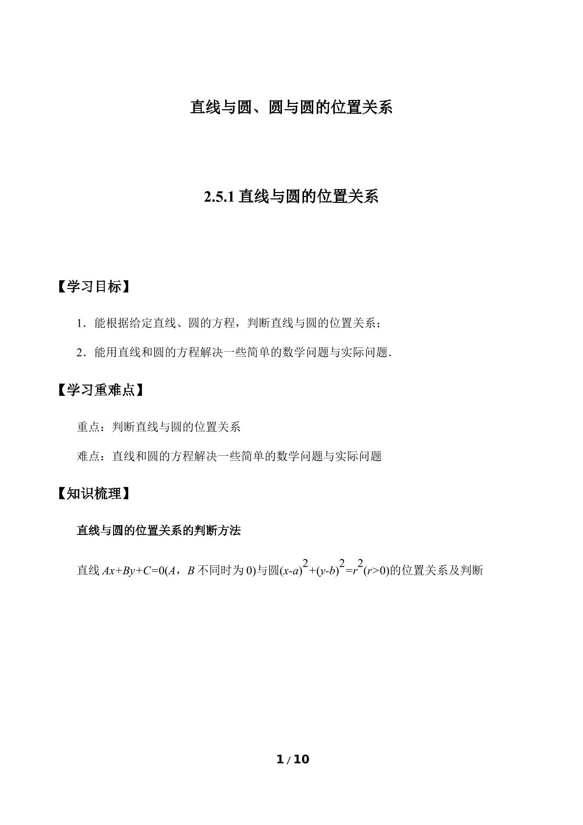 直线与圆、圆与圆的位置关系-2.5.1直线与圆的位置关系