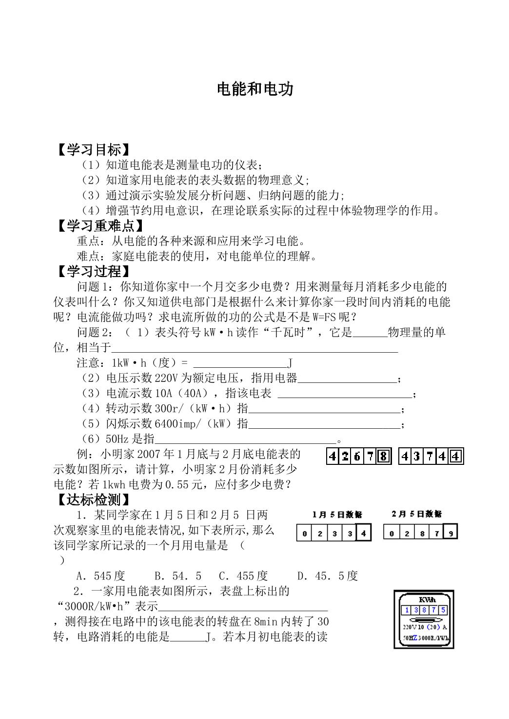 电能和电功_学案1