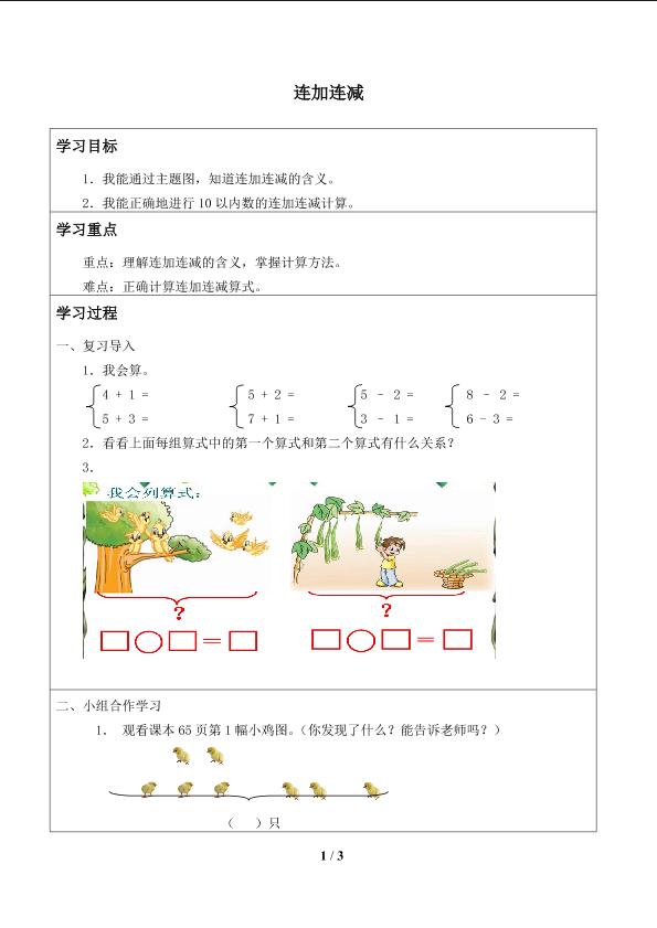 连加 连减_学案1