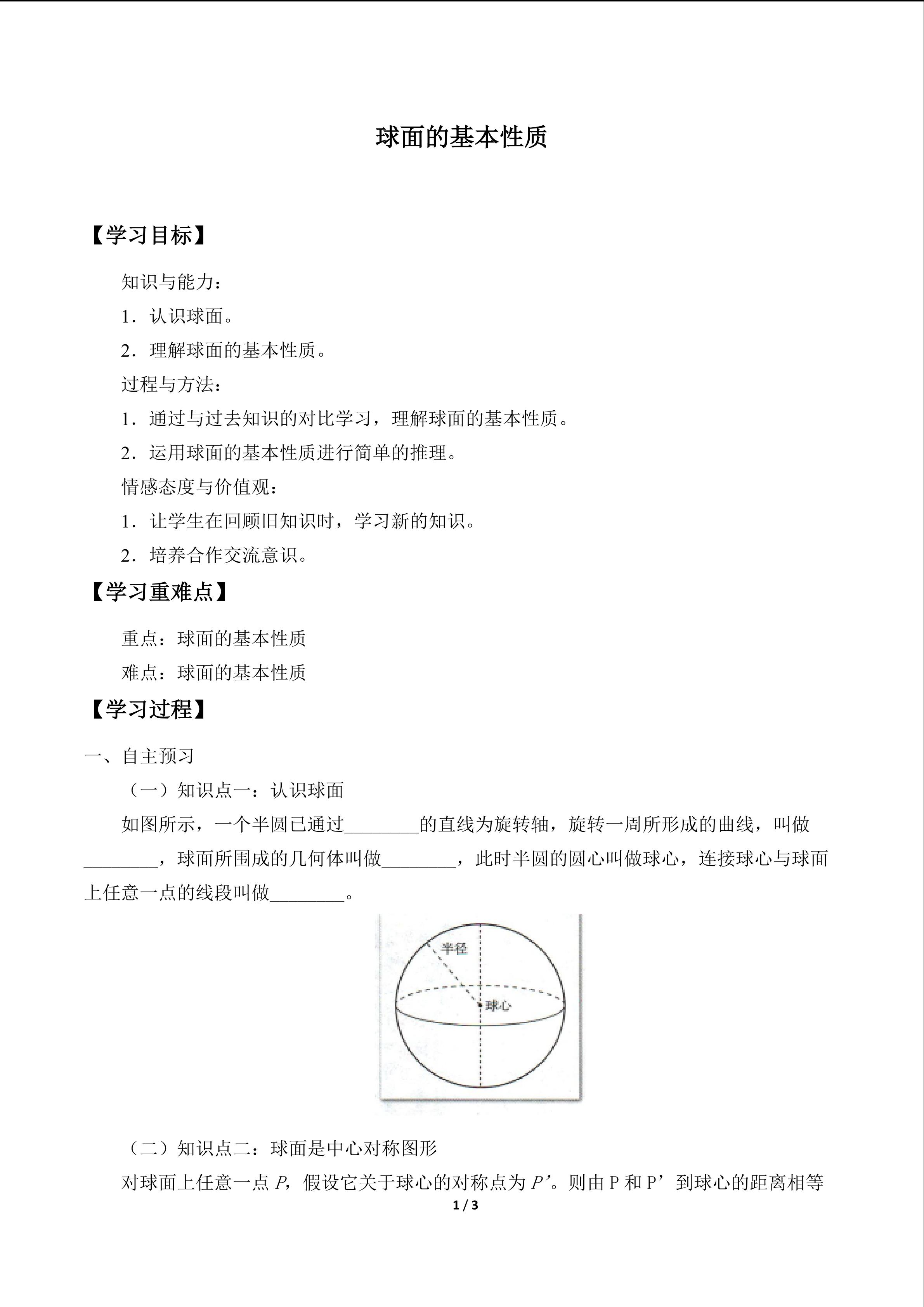 球面的基本性质