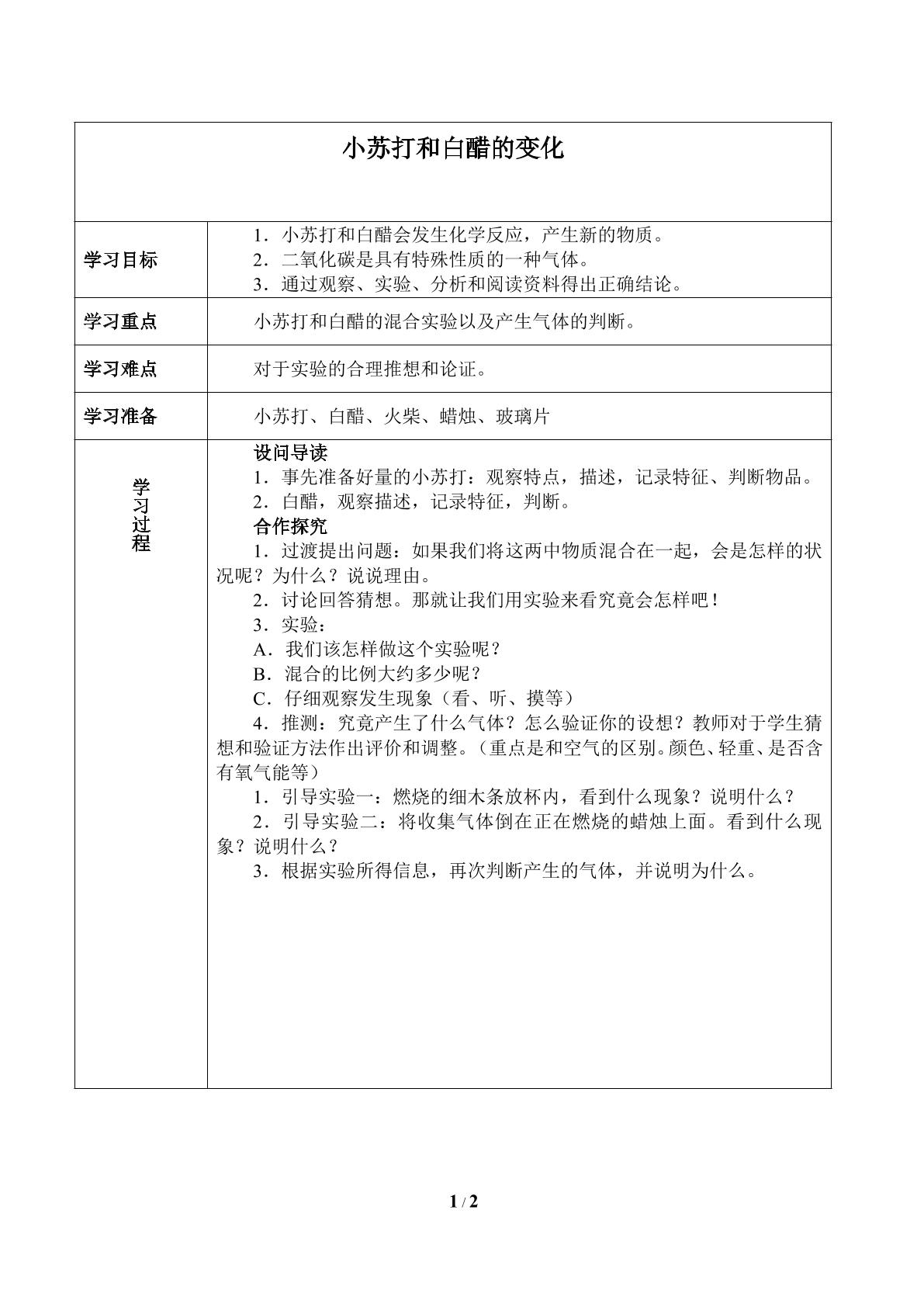 小苏打和白醋的变化_学案1