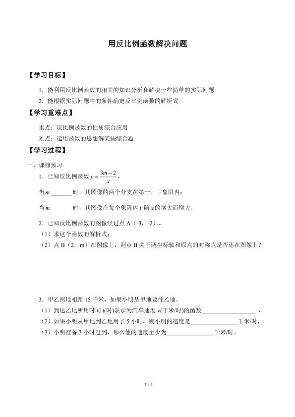 用反比例函数解决问题_学案1